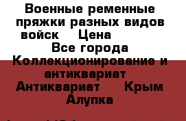 Военные ременные пряжки разных видов войск. › Цена ­ 3 000 - Все города Коллекционирование и антиквариат » Антиквариат   . Крым,Алупка